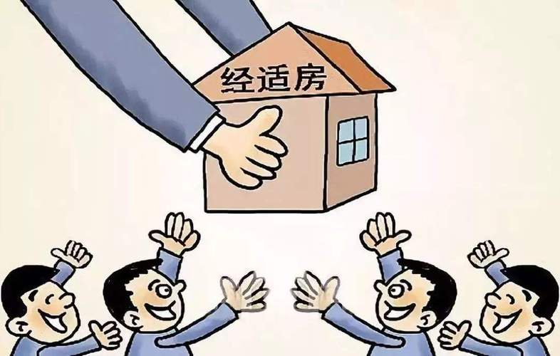 經濟適用房可以買賣嗎_.jpeg 經濟適用房可以買賣嗎_.jpeg