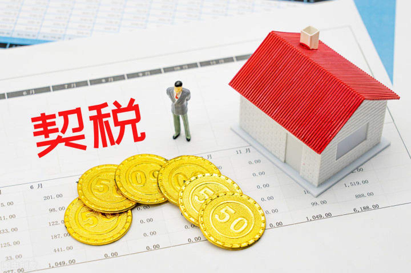 契稅收取規定.jpg 契稅收取規定.jpg