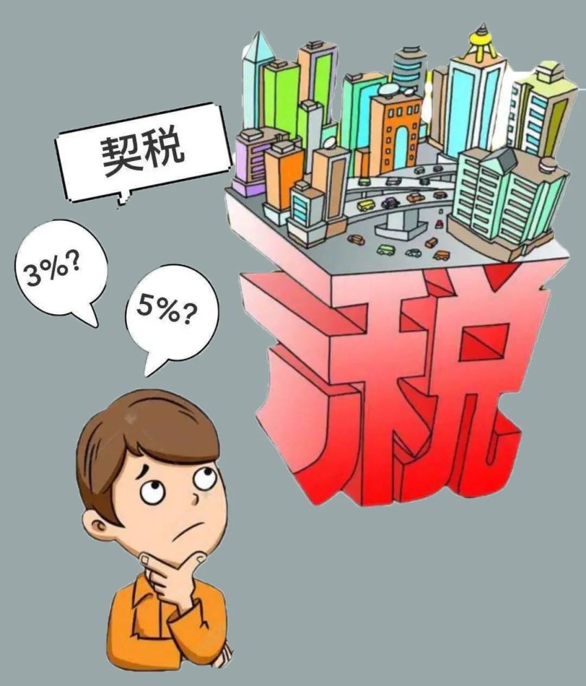 契稅收取規定.jpeg 契稅收取規定.jpeg