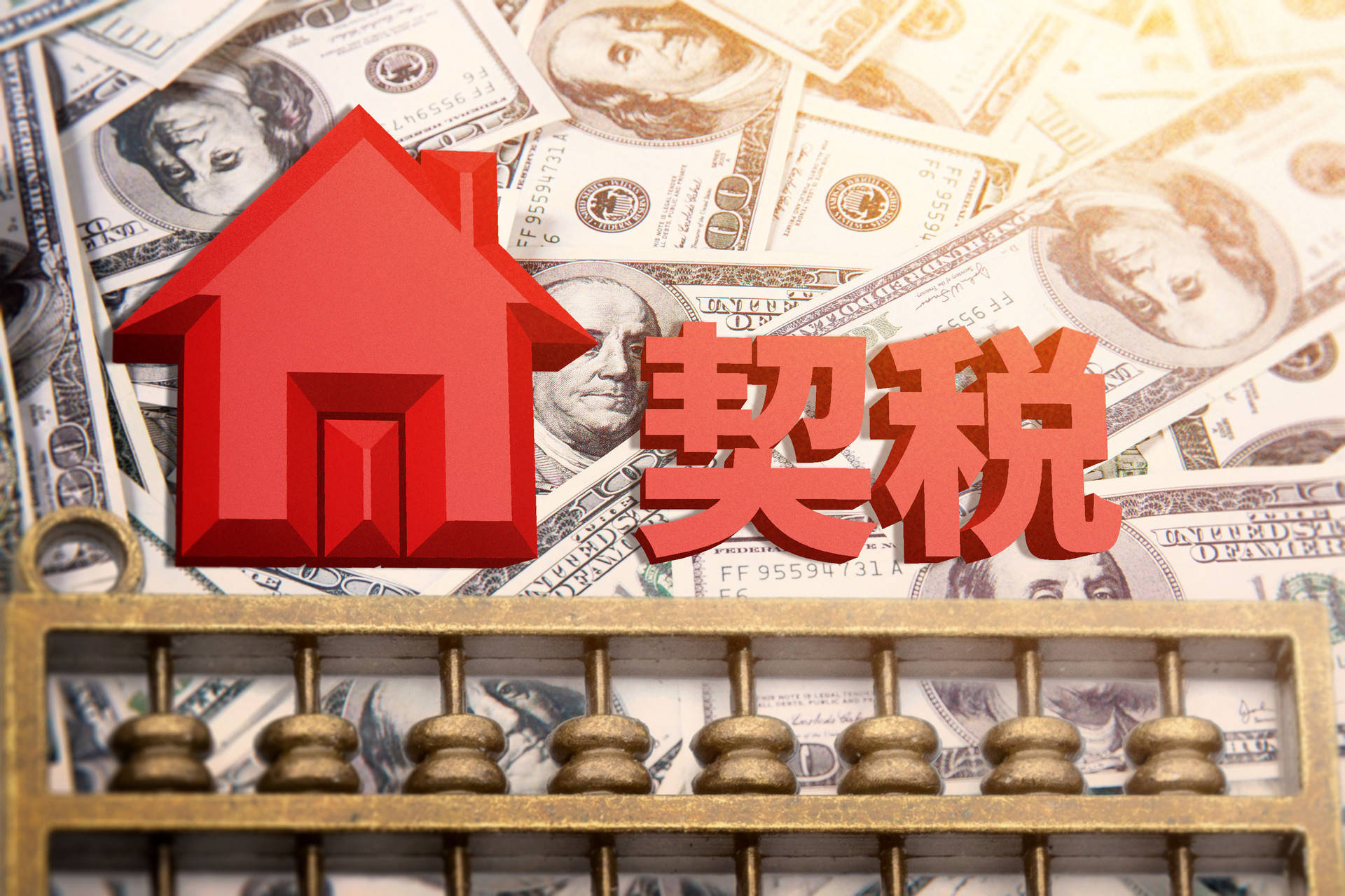 契稅收取規定.jpeg 契稅收取規定.jpeg