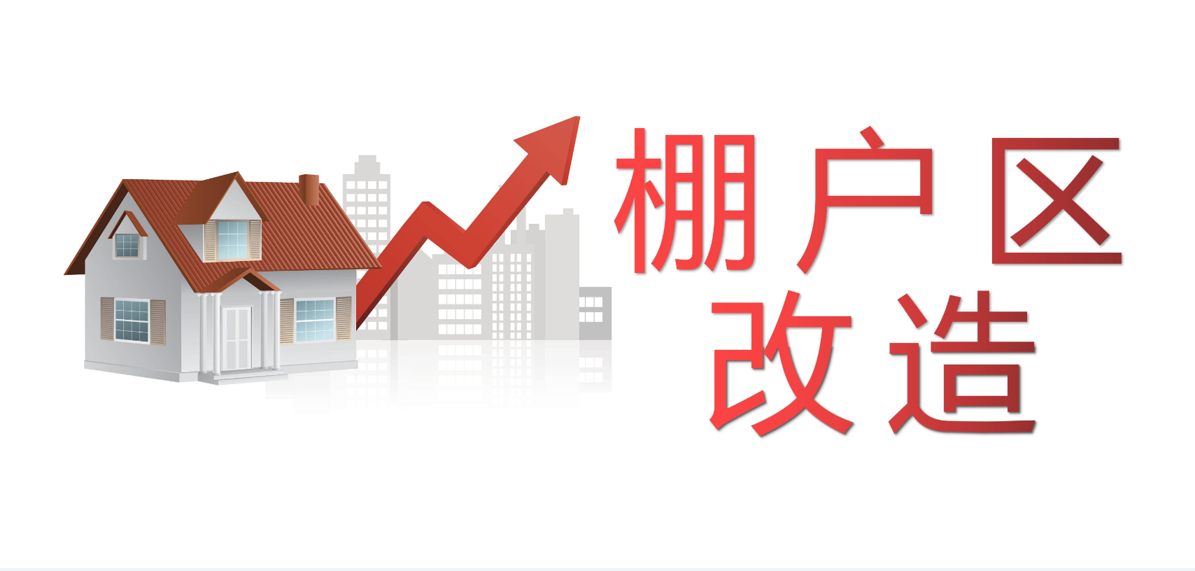 什么是棚戶區(qū)改造.png 什么是棚戶區(qū)改造.png