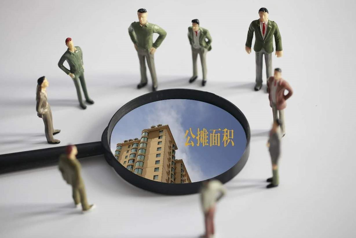 公攤面積多少屬于正常范圍.png 公攤面積多少屬于正常范圍.png