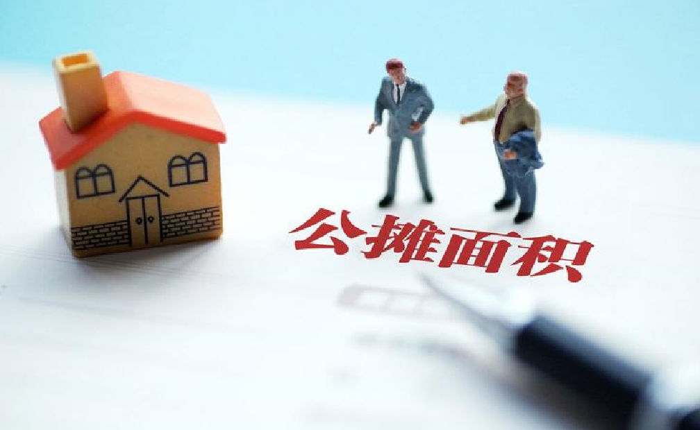 住宅公攤面積一般都包括啥? (2).png 住宅公攤面積一般都包括啥? (2).png